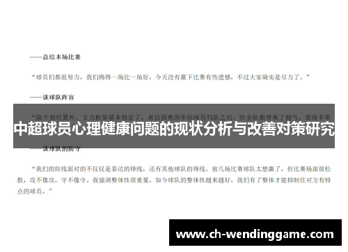 中超球员心理健康问题的现状分析与改善对策研究