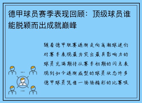 德甲球员赛季表现回顾：顶级球员谁能脱颖而出成就巅峰