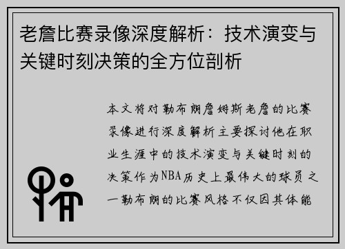 老詹比赛录像深度解析：技术演变与关键时刻决策的全方位剖析