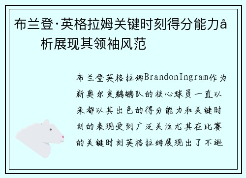 布兰登·英格拉姆关键时刻得分能力分析展现其领袖风范