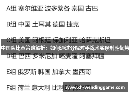 中国队比赛策略解析：如何通过分解对手战术实现制胜优势