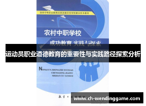 运动员职业道德教育的重要性与实践路径探索分析