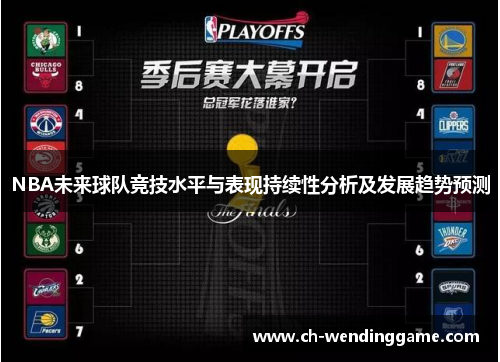 NBA未来球队竞技水平与表现持续性分析及发展趋势预测