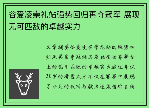 谷爱凌崇礼站强势回归再夺冠军 展现无可匹敌的卓越实力