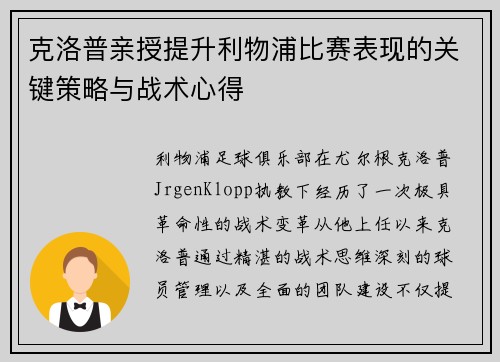 克洛普亲授提升利物浦比赛表现的关键策略与战术心得