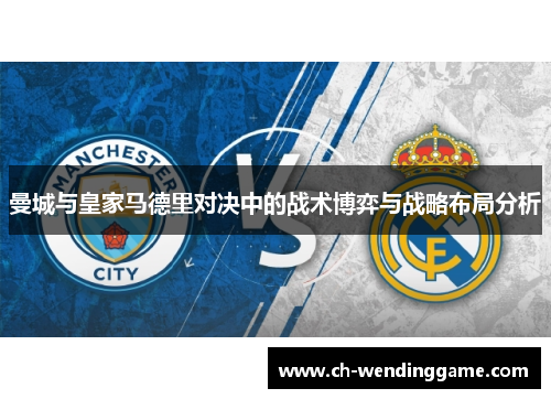 曼城与皇家马德里对决中的战术博弈与战略布局分析