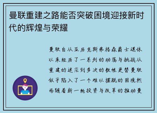 曼联重建之路能否突破困境迎接新时代的辉煌与荣耀