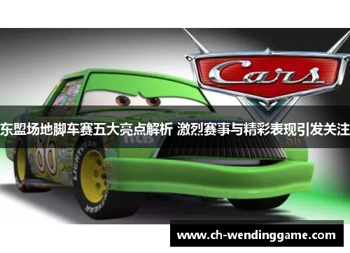 东盟场地脚车赛五大亮点解析 激烈赛事与精彩表现引发关注
