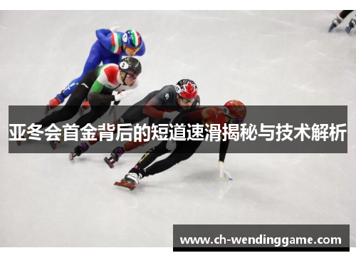 亚冬会首金背后的短道速滑揭秘与技术解析