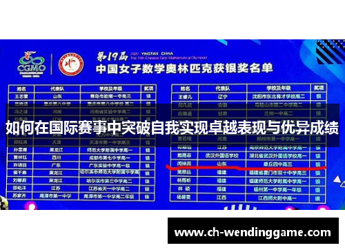如何在国际赛事中突破自我实现卓越表现与优异成绩