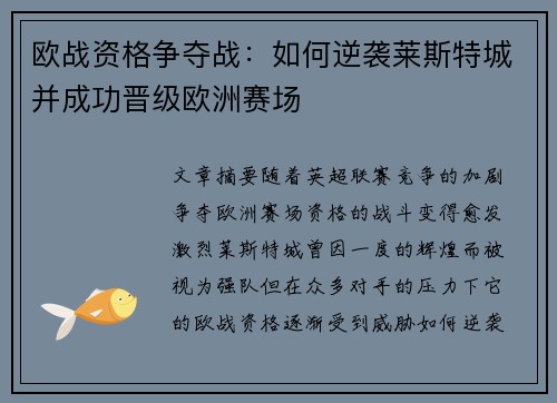 欧战资格争夺战：如何逆袭莱斯特城并成功晋级欧洲赛场