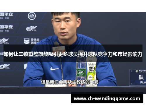 如何让三镇重整旗鼓吸引更多球员提升球队竞争力和市场影响力