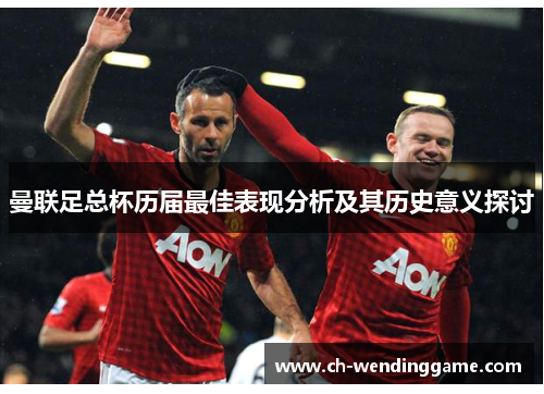 曼联足总杯历届最佳表现分析及其历史意义探讨