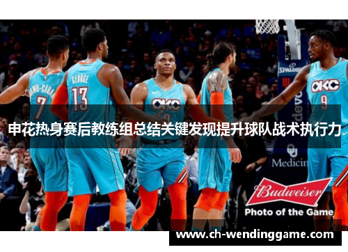 申花热身赛后教练组总结关键发现提升球队战术执行力