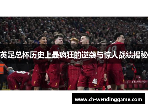 英足总杯历史上最疯狂的逆袭与惊人战绩揭秘