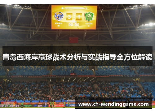青岛西海岸赢球战术分析与实战指导全方位解读