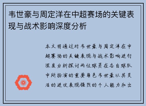 韦世豪与周定洋在中超赛场的关键表现与战术影响深度分析