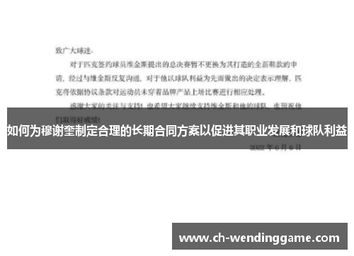 如何为穆谢奎制定合理的长期合同方案以促进其职业发展和球队利益