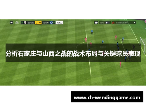 分析石家庄与山西之战的战术布局与关键球员表现