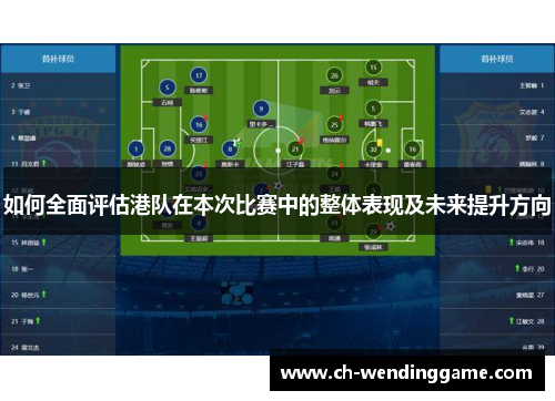 如何全面评估港队在本次比赛中的整体表现及未来提升方向