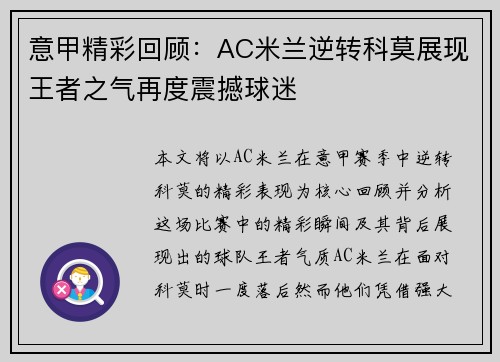 意甲精彩回顾：AC米兰逆转科莫展现王者之气再度震撼球迷