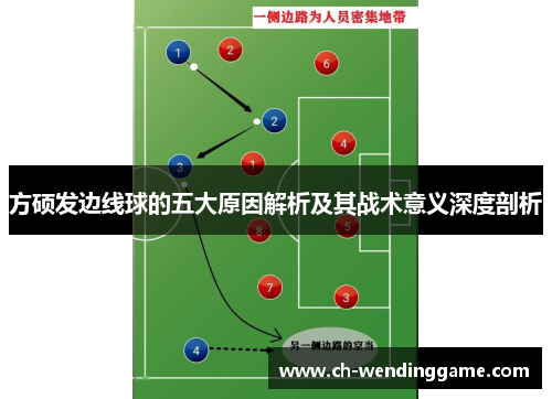 方硕发边线球的五大原因解析及其战术意义深度剖析