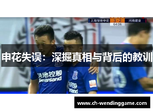 申花失误：深掘真相与背后的教训