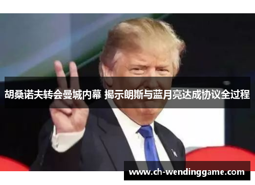 胡桑诺夫转会曼城内幕 揭示朗斯与蓝月亮达成协议全过程