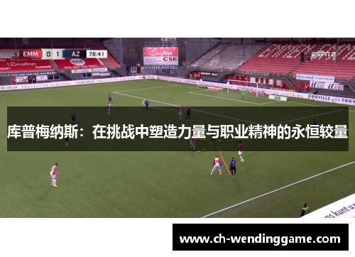 库普梅纳斯：在挑战中塑造力量与职业精神的永恒较量