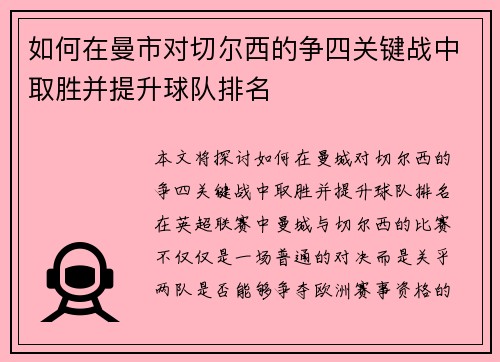 如何在曼市对切尔西的争四关键战中取胜并提升球队排名