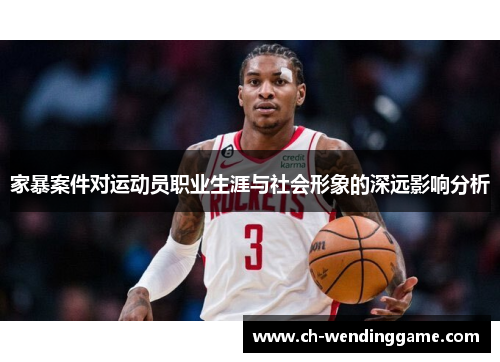 家暴案件对运动员职业生涯与社会形象的深远影响分析