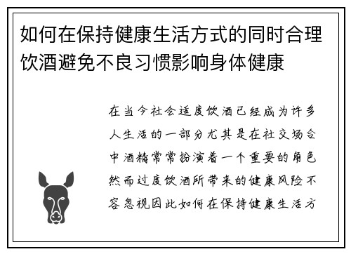 如何在保持健康生活方式的同时合理饮酒避免不良习惯影响身体健康