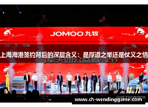 上海海港签约背后的深层含义：是厚道之举还是仗义之情