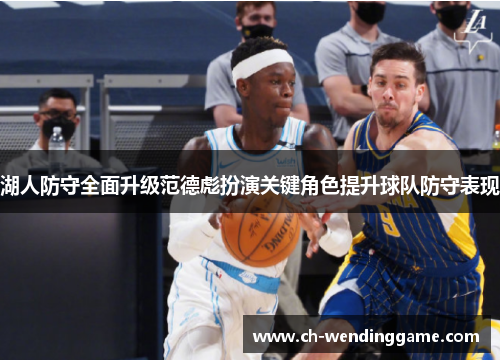湖人防守全面升级范德彪扮演关键角色提升球队防守表现