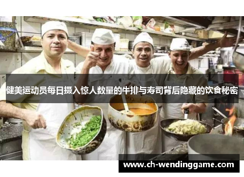 健美运动员每日摄入惊人数量的牛排与寿司背后隐藏的饮食秘密