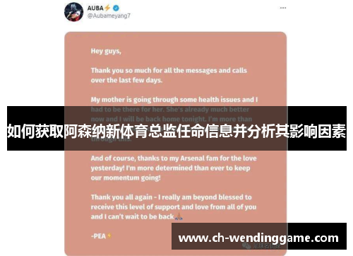 如何获取阿森纳新体育总监任命信息并分析其影响因素