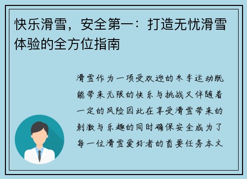 快乐滑雪，安全第一：打造无忧滑雪体验的全方位指南