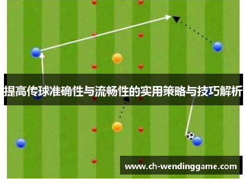 提高传球准确性与流畅性的实用策略与技巧解析
