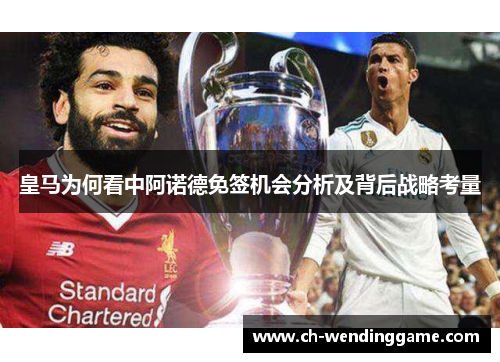 皇马为何看中阿诺德免签机会分析及背后战略考量