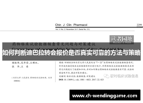 如何判断迪巴拉转会报价是否真实可靠的方法与策略