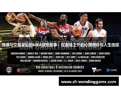 情感与交易背后的NBA球员故事：在赛场之外的心理博弈与人生选择