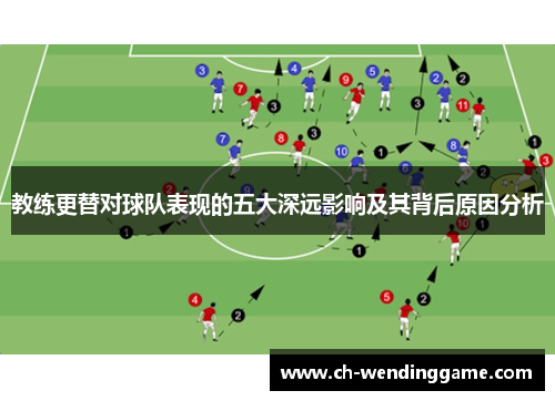 教练更替对球队表现的五大深远影响及其背后原因分析