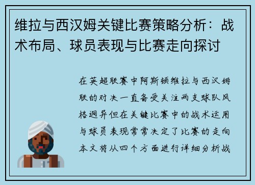 维拉与西汉姆关键比赛策略分析：战术布局、球员表现与比赛走向探讨