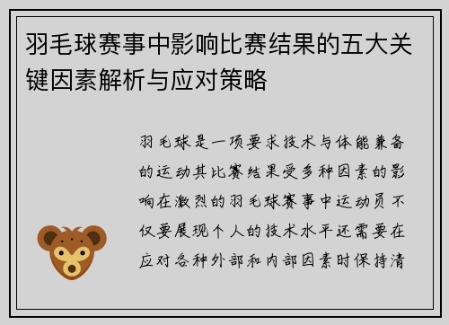 羽毛球赛事中影响比赛结果的五大关键因素解析与应对策略