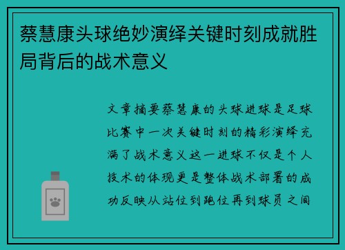 蔡慧康头球绝妙演绎关键时刻成就胜局背后的战术意义