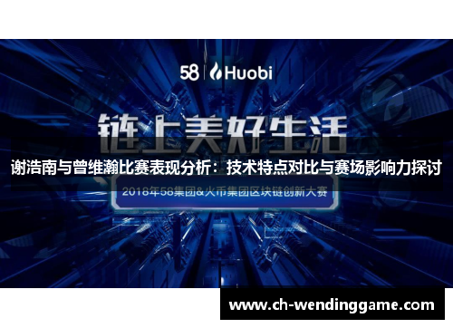 谢浩南与曾维瀚比赛表现分析：技术特点对比与赛场影响力探讨