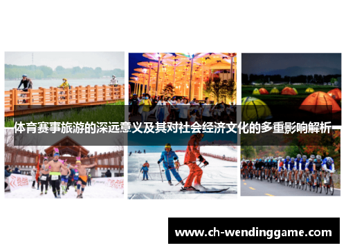 体育赛事旅游的深远意义及其对社会经济文化的多重影响解析