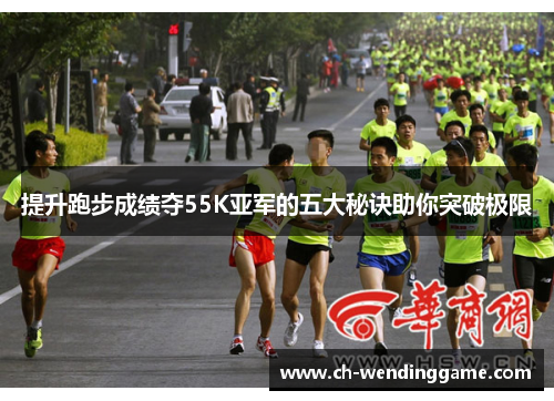 提升跑步成绩夺55K亚军的五大秘诀助你突破极限