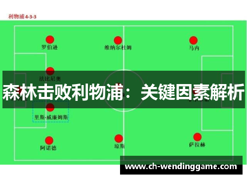 森林击败利物浦：关键因素解析
