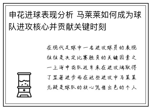 申花进球表现分析 马莱莱如何成为球队进攻核心并贡献关键时刻